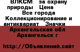 1.1) ВЛКСМ - за охрану природы › Цена ­ 590 - Все города Коллекционирование и антиквариат » Значки   . Архангельская обл.,Архангельск г.